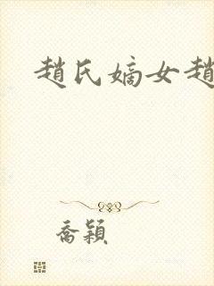 赵氏嫡女赵姝玉