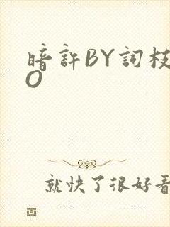 暗许BY词枝PO