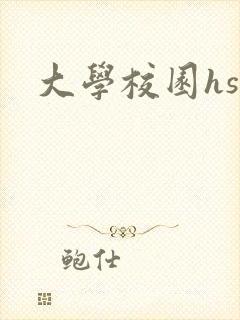 大学校园hsc