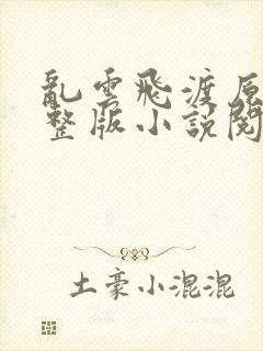 乱云飞渡原文完整版小说阅读