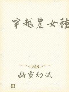 穿越农女种田记