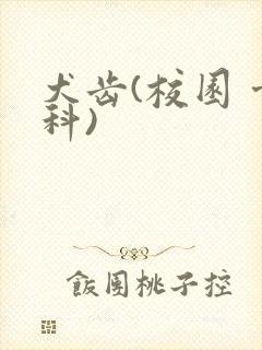 犬齿(校园 骨科)