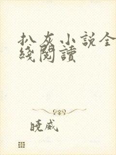 扒灰小说全文在线阅读