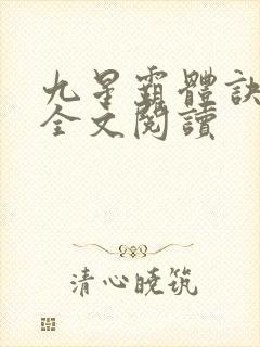 九星霸体诀免费全文阅读