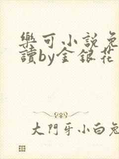 乐可小说免费阅读by金银花露