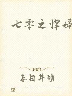 七零之悍妇当家