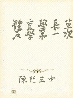 体育学长草了室友学第一次网站