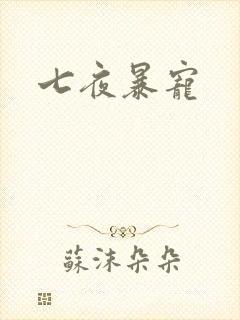 七夜暴宠