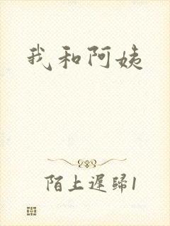 我和阿姨