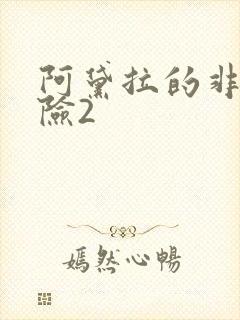 阿黛拉的非凡冒险2