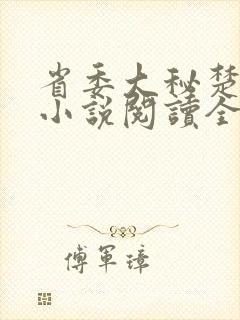 省委大秘楚东恒小说阅读全文