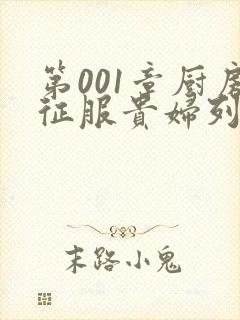 第001章厨房征服贵妇列静