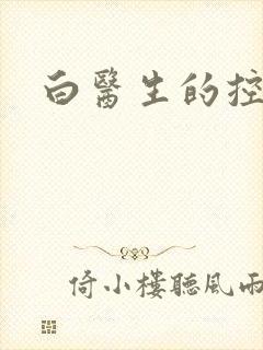 白医生的控制欲