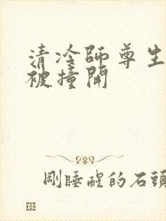 清冷师尊生殖腔被撞开