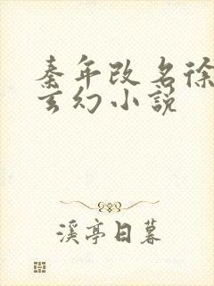 秦年改名徐年的玄幻小说