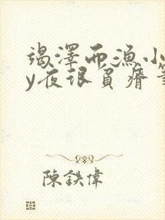 竭泽而渔小说by夜很贫瘠笔趣阁