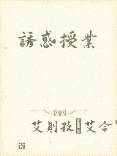 诱惑授业
