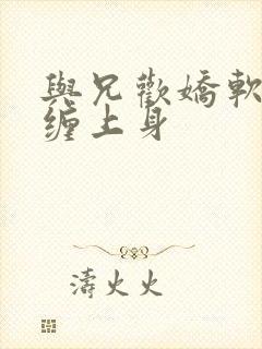 与兄欢娇软嫡女缠上身