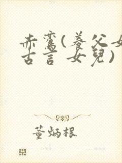 赤鸾(养父女 古言 女儿)