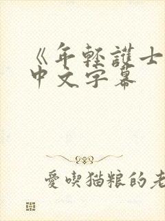 《年轻护士2》中文字幕