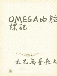 OMEGA内腔标记