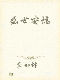 盛世安稳