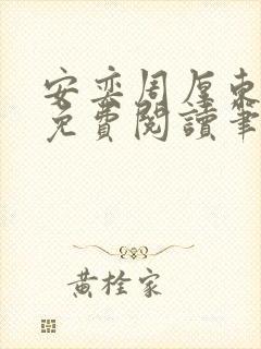 安奕周厚东全文免费阅读笔趣阁