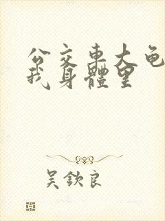 公交车大龟廷进我身体里