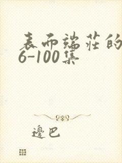 表面端庄的妈妈6-100集