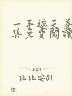 一手遮天养母全集免费阅读笔趣阁