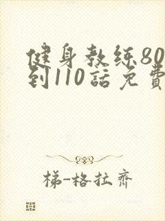 健身教练80话到110话免费