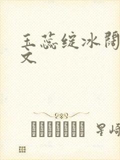 玉蕊绽冰阔落全文