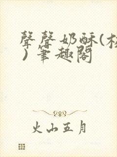 声声奶酥(校园 ) 笔趣阁