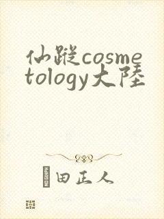 仙踪cosmetology大陆
