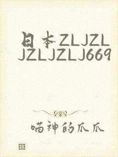 日本ZLJZLJZLJZLJ669