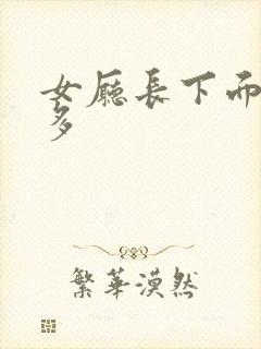 女厅长下面水真多