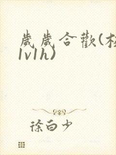 岁岁合欢(校园1v1h)