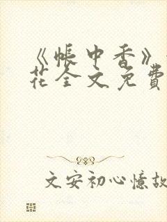 《帐中香》金银花全文免费阅读