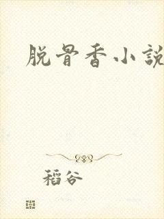 脱骨香小说