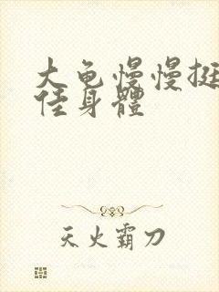 大龟慢慢挺进柔佳身体