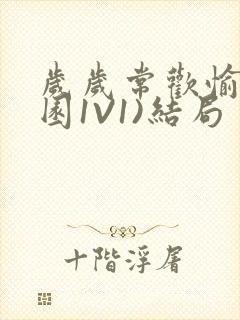 岁岁常欢愉(校园1V1)结局