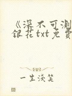 《深不可测》金银花txt免费阅读