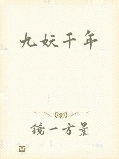 九妖千年