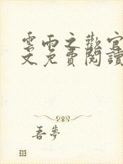 云雨之欢官场全文免费阅读