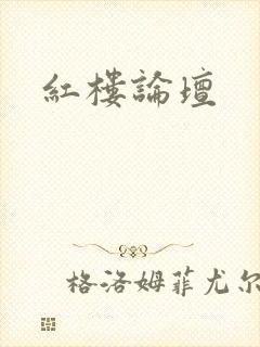 红楼论坛