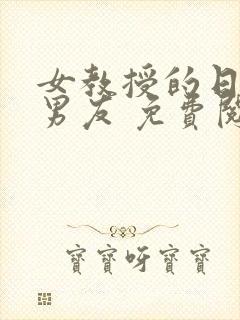 女教授的日常小男友 免费阅读小说