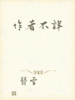 作者不详