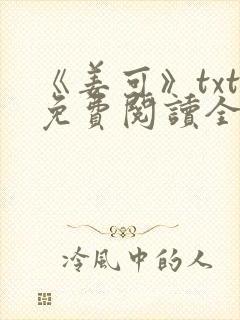 《姜可》txt免费阅读全文