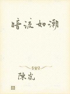 暗流如潮
