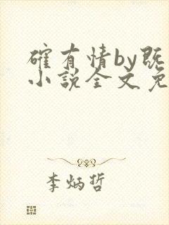 确有情by既望小说全文免费阅读笔趣阁